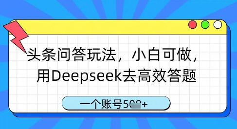 头条问答玩法，小白可做，用Deepseek去高效答题，一个账号几张-第1张图片-我要自学网