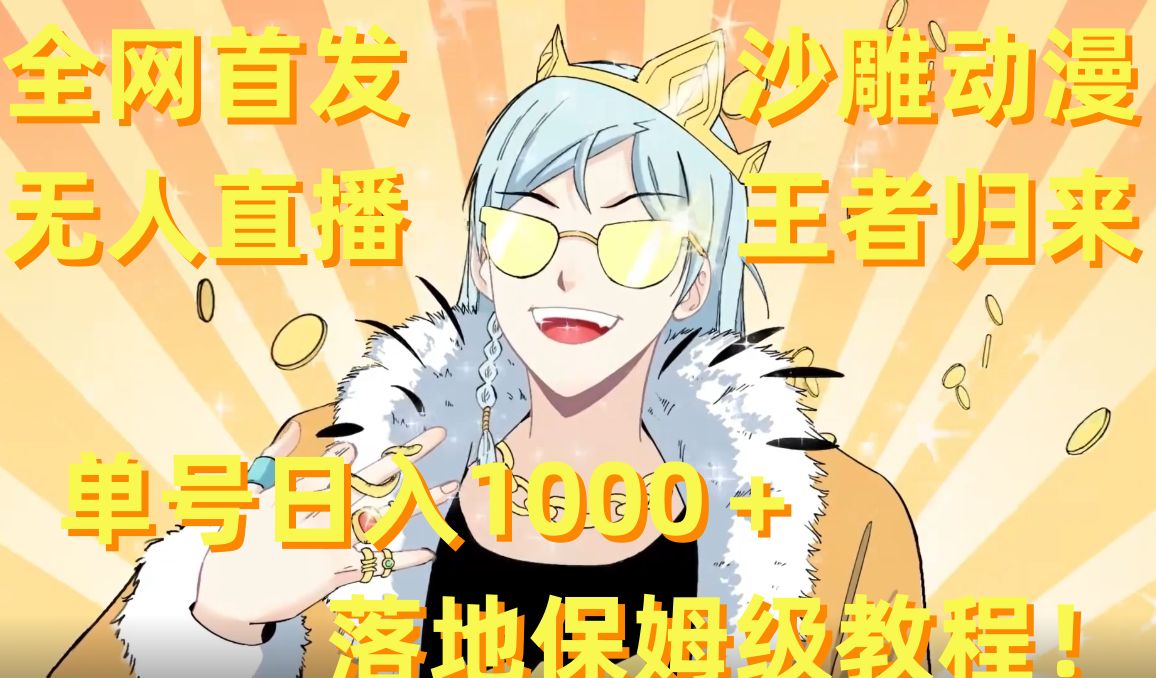 全网首发，沙雕动漫无人直播王者归来！单号日入1000＋落地保姆级教程【揭秘】-第1张图片-我要自学网