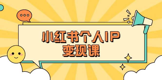 小红书个人变现课：精准人设定位+爆款选题拆解，教你打造百万流量账号秘籍-第1张图片-我要自学网