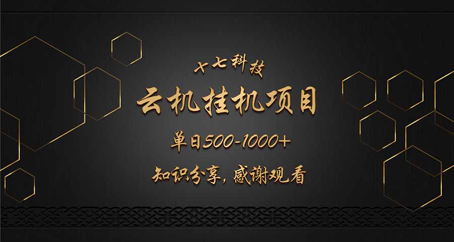 云挂机项目单日500-1000知识分享感谢观看-第1张图片-我要自学网