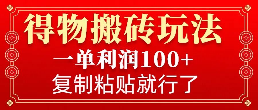 得物搬砖无门槛玩法,一单利润100+,无脑操作会复制粘贴就行-第1张图片-我要自学网 得物搬砖无门槛玩法,一单利润100+,无脑操作会复制粘贴就行-第1张图片-我要自学网