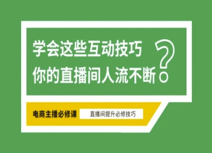 淘宝直播必备直播间互动技巧，掌握这些方法下一个头部主播就是你-第1张图片-我要自学网