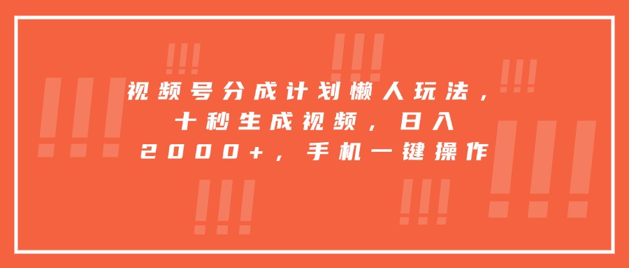 视频号分成计划懒人玩法,十秒生成视频,日入2000+,手机一键操作-第1张图片-我要自学网 视频号分成计划懒人玩法,十秒生成视频,日入2000+,手机一键操作-第1张图片-我要自学网