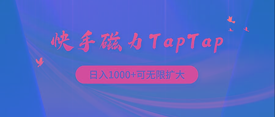 (9964期)快手磁力TapTap暴利玩法-第1张图片-我要自学网