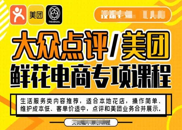 大众点评/美团鲜花电商专项课程，操作简单、维护成本低、客单价适中，点评和美团业务合并展示-第1张图片-我要自学网