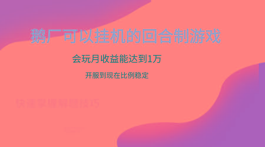 鹅厂的回合制游戏，会玩月收益能达到1万+，开服到现在比例稳定-第1张图片-我要自学网
