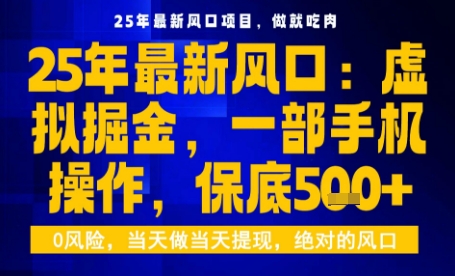 25年虚拟掘金最新玩法,一部手机即可操作,保底日入5张+【揭秘】-第1张图片-我要自学网 25年虚拟掘金最新玩法,一部手机即可操作,保底日入5张+【揭秘】-第1张图片-我要自学网