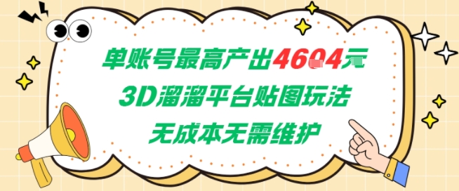 单账号最高产出4604,3D溜溜平台贴图玩法,无成本无需维护,兼职副业最稳项目-第1张图片-我要自学网 单账号最高产出4604,3D溜溜平台贴图玩法,无成本无需维护,兼职副业最稳项目-第1张图片-我要自学网