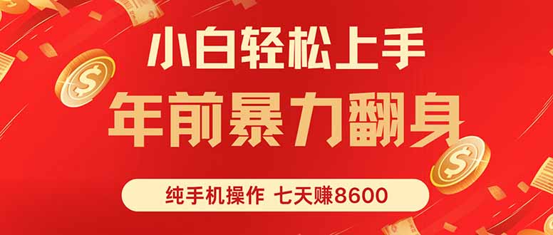 七天狂赚8600，小白纯手机操作，日入1000+-第1张图片-我要自学网