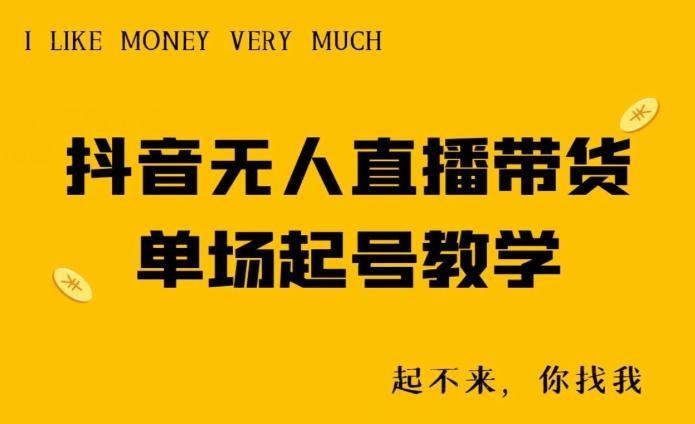 抖音无人直播带货单场起号教学-第1张图片-我要自学网