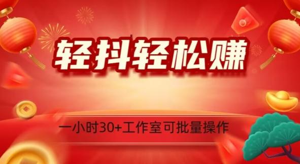 轻抖轻松赚，日入500+，工作室可批量操作-第1张图片-我要自学网
