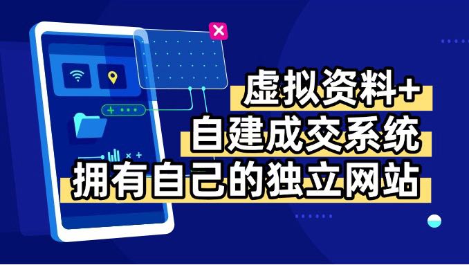 虚拟资料+青云自建资料系统，让你拥有自己的独立网站，日躺200+-第1张图片-我要自学网