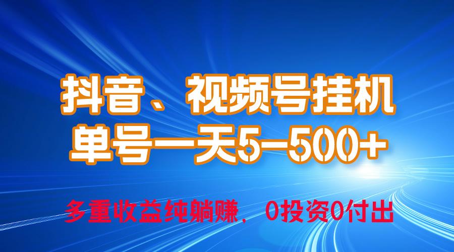 24年最新抖音、视频号0成本挂机,单号每天收益上百,可无限挂-第1张图片-我要自学网 24年最新抖音、视频号0成本挂机,单号每天收益上百,可无限挂-第1张图片-我要自学网