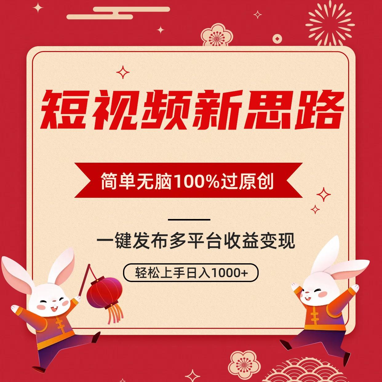 短视频新思路，双重去重100%过原创，一键多平台变现，无脑操作日入1000+-第2张图片-我要自学网