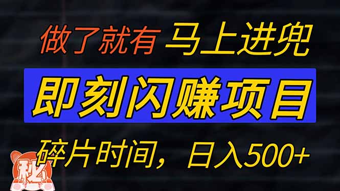 零门槛 即刻闪赚项目！！！仅手机操作，利用碎片时间，轻松日赚500+-第1张图片-我要自学网