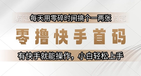 零撸快手首码，每天用零碎时间搞个一两张，有快手就能操作小白轻松上手【揭秘】-第1张图片-我要自学网