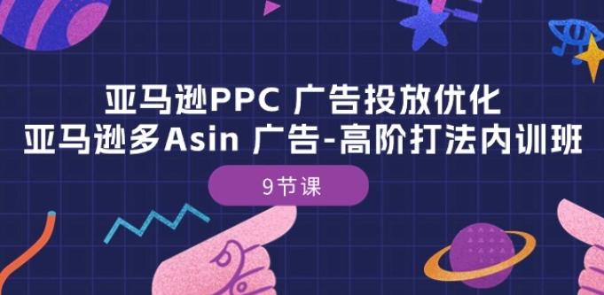 亚马逊PPC 广告投放优化:亚马逊多Asin 广告-高阶打法内训班-9节课-第1张图片-我要自学网 亚马逊PPC 广告投放优化:亚马逊多Asin 广告-高阶打法内训班-9节课-第1张图片-我要自学网