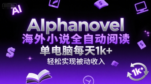 AIphanovel海外小说全自动阅读,单电脑每天1k+,轻松实现被动收入【揭秘】-第1张图片-我要自学网 AIphanovel海外小说全自动阅读,单电脑每天1k+,轻松实现被动收入【揭秘】-第1张图片-我要自学网