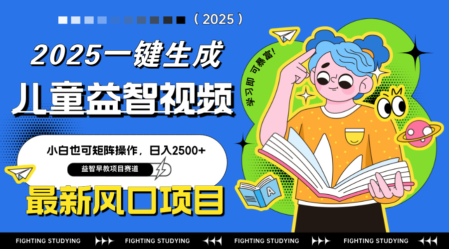 最新AI一键生成儿童益智早教视频,小白可矩阵操作,日入2500+-第1张图片-我要自学网 最新AI一键生成儿童益智早教视频,小白可矩阵操作,日入2500+-第1张图片-我要自学网