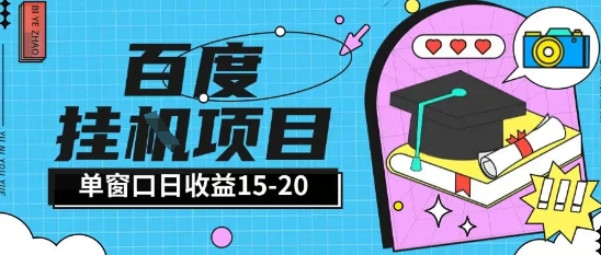 百度极速全自动打金实操项目单日单窗口15-20+小白轻松上手【揭秘】-第1张图片-我要自学网