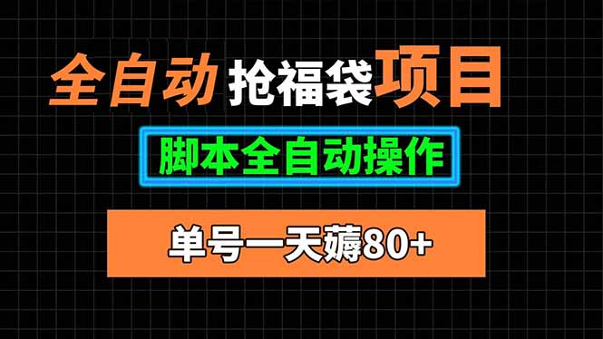 全自动抢福袋项目，单号一天80+脚本全自动操作-第1张图片-我要自学网
