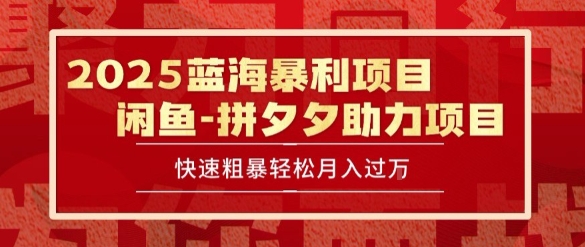 2025 最新闲鱼蓝海暴利项目 快速粗暴让你月入过1W不是梦,保姆级教程【揭秘】-第1张图片-我要自学网 2025 最新闲鱼蓝海暴利项目 快速粗暴让你月入过1W不是梦,保姆级教程【揭秘】-第1张图片-我要自学网