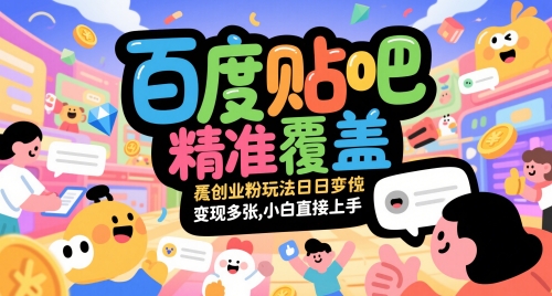 百度贴吧精准覆盖创业粉玩法日变现多张，小白直接上手【揭秘】-第1张图片-我要自学网