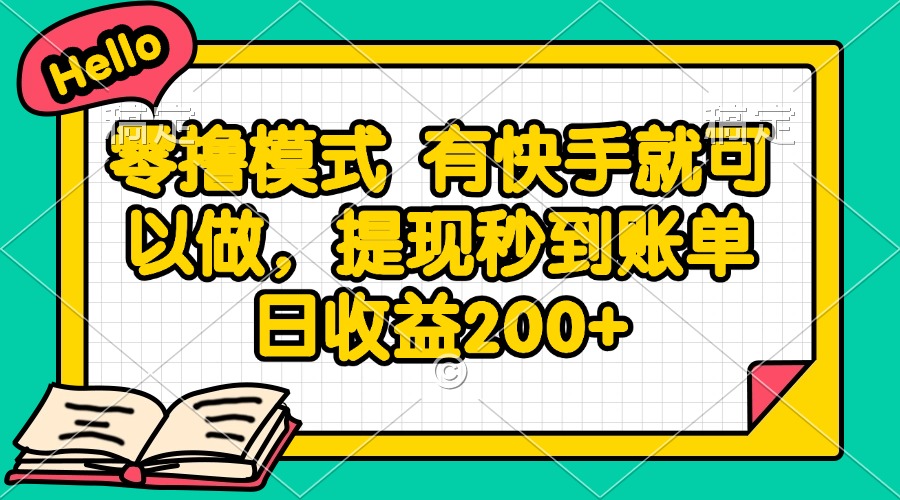 零撸模式 有快手就可以做，提现秒到账单日收益200+-第1张图片-我要自学网
