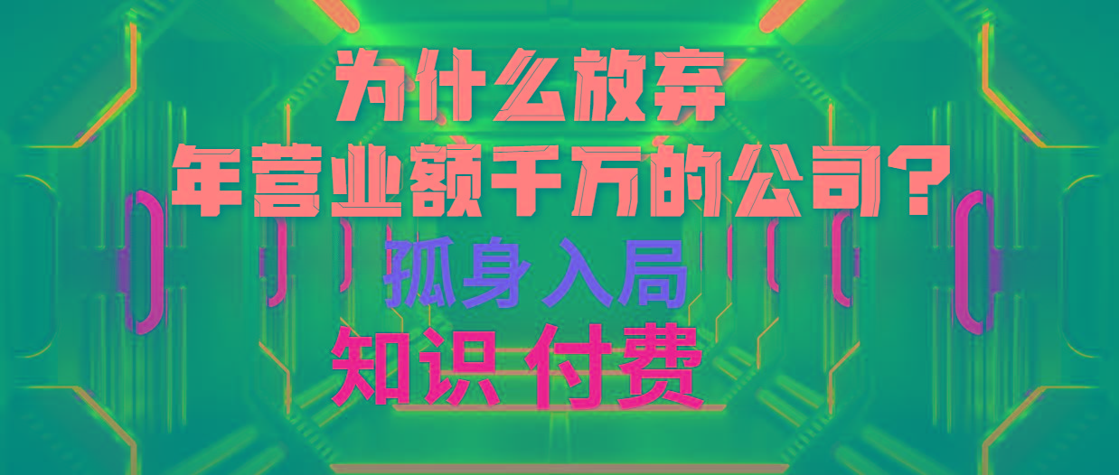 (10070期)为什么放弃年营业额千万的公司 孤身入局知识付费赛道-第1张图片-我要自学网