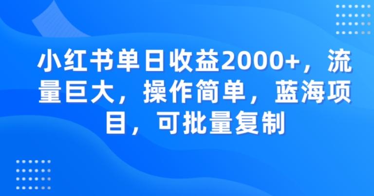 小红书单日收益2000+,流量巨大,操作简单,蓝海项目,可批量操作-第1张图片-我要自学网 小红书单日收益2000+,流量巨大,操作简单,蓝海项目,可批量操作-第1张图片-我要自学网