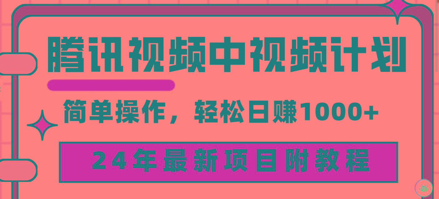(9516期)腾讯视频中视频计划，24年最新项目 三天起号日入1000+原创玩法不违规不封号-第1张图片-我要自学网