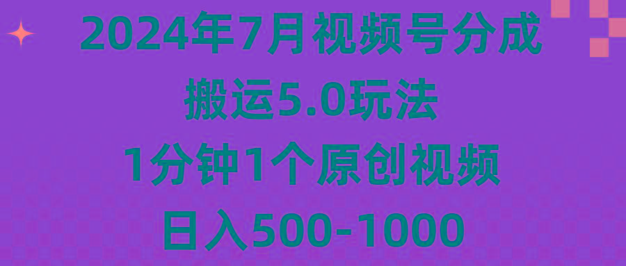 2024年7月视频号分成搬运5.0玩法，1分钟1个原创视频，日入500-1000-第1张图片-我要自学网