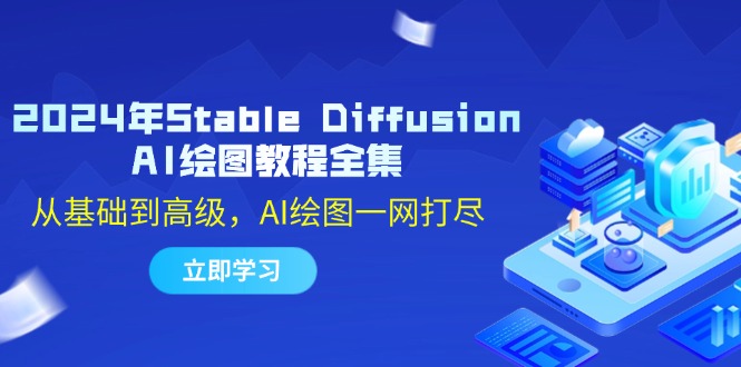 2024年Stable Diffusion AI绘图教程全集：从基础到高级，AI绘图一网打尽-第1张图片-我要自学网