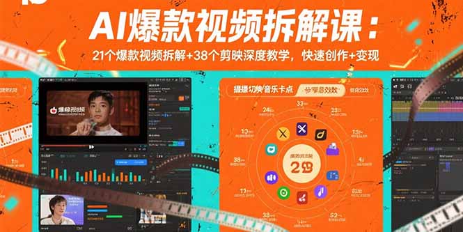 AI爆款视频拆解课:21个爆款视频拆解+38个剪映深度教学,快速创作+变现-第1张图片-我要自学网 AI爆款视频拆解课:21个爆款视频拆解+38个剪映深度教学,快速创作+变现-第1张图片-我要自学网