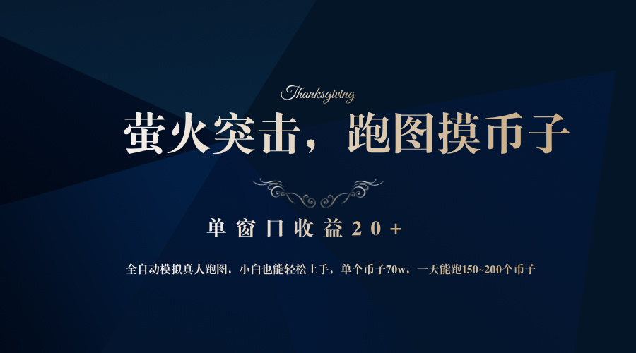 背靠大厂网易游戏公司，萤火突击全程模拟真人跑图捡币子，单窗口收益20+-第1张图片-我要自学网