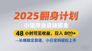 2025翻身计划小程序全自动掘金，48小时可见收益，日入多张+，长期稳定靠谱，小白宝妈轻松上手【揭秘】-第1张图片-我要自学网