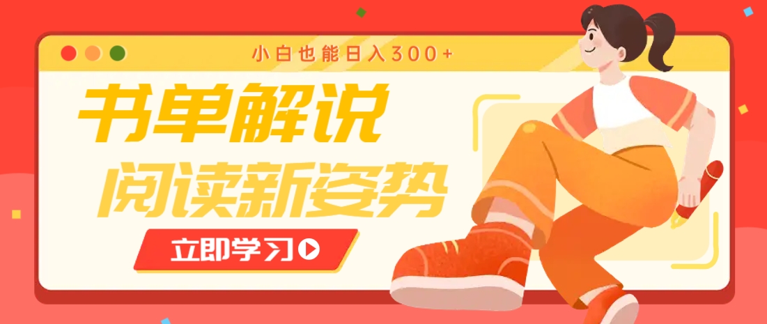 书单解说号最新玩法，快速引流解锁阅读新姿势，小白也能日入300+-第1张图片-我要自学网