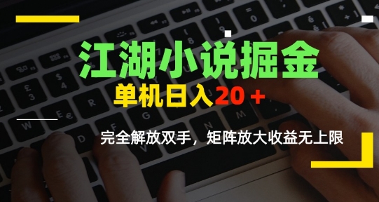 江湖小说掘金，单机日入10-20+，全自动软件操作，完全解放双手，矩阵放大收益无上限-第1张图片-我要自学网