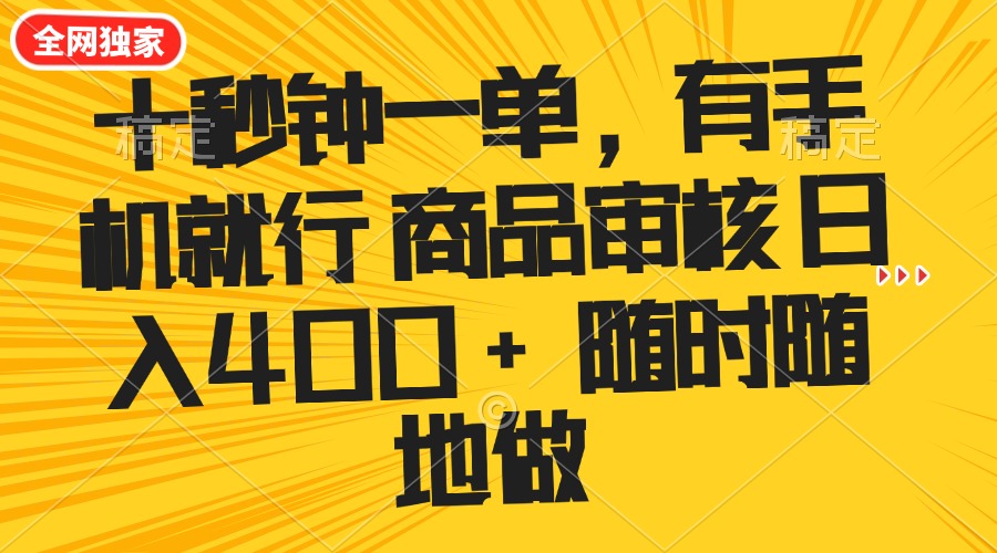 十秒钟一单 有手机就行 随时随地可以做的薅羊毛项目 单日收益400+-第1张图片-我要自学网