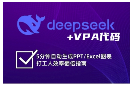 deepseek+VPA代码，5分钟自动生成PPT/Excel图表打工人效率翻倍指南(更新7月)-第1张图片-我要自学网