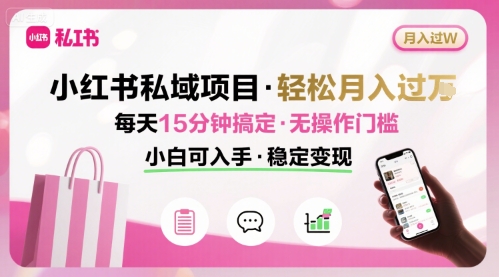 小红书私域项目 月入过W非常轻松 每天15分钟即可搞定，无任何操作门槛，小白可入手-第1张图片-我要自学网