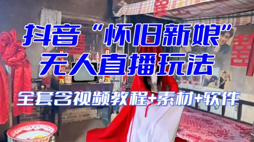 抖音最新最火【怀旧新娘】无人直播整蛊互动玩法(含全套开播教程+软件+视频素材+音效)-第1张图片-我要自学网 抖音最新最火【怀旧新娘】无人直播整蛊互动玩法(含全套开播教程+软件+视频素材+音效)-第1张图片-我要自学网