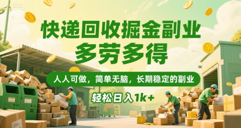 快递回收掘金副业，多劳多得，人人可做，简单无脑，长期稳定的副业，轻松日入1k+【揭秘】-第1张图片-我要自学网