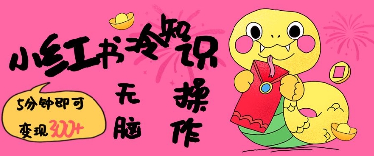 小红书冷知识账号，无脑复制粘贴，5分钟即可变现3张-第1张图片-我要自学网