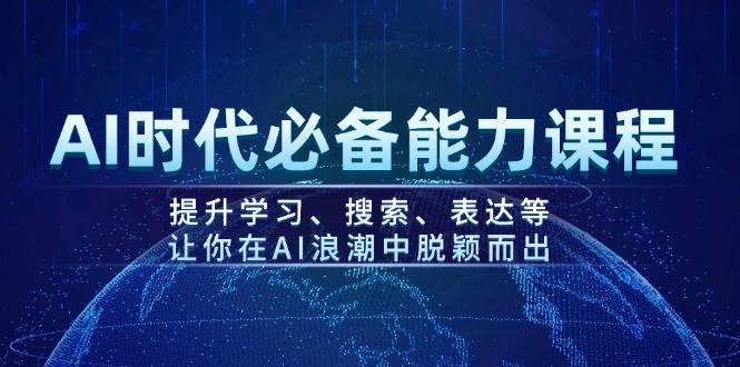 AI时代必备能力课程，提升学习、搜索、表达等，让你在AI浪潮中脱颖而出-第1张图片-我要自学网