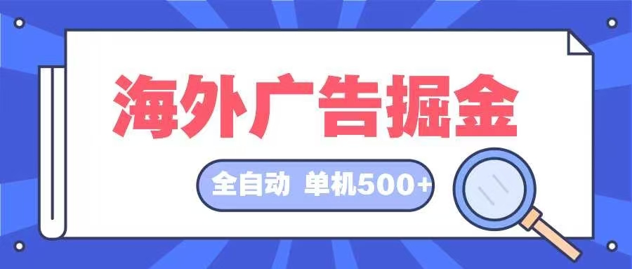 海外广告掘金 日入500+ 全自动挂机项目 长久稳定-第1张图片-我要自学网 海外广告掘金 日入500+ 全自动挂机项目 长久稳定-第1张图片-我要自学网