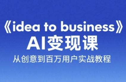 《idea to business》AI变成变现课,从创意到百万用户实战教程-第1张图片-我要自学网 《idea to business》AI变成变现课,从创意到百万用户实战教程-第1张图片-我要自学网