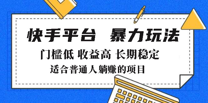 2025年暴力玩法,快手带货,门槛低,收益高,月躺赚8000+-第1张图片-我要自学网 2025年暴力玩法,快手带货,门槛低,收益高,月躺赚8000+-第1张图片-我要自学网