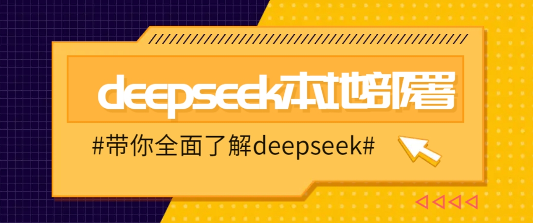 DeepSeek本地部署详细教程，轻松将deepseek部署到你的电脑上-第1张图片-我要自学网