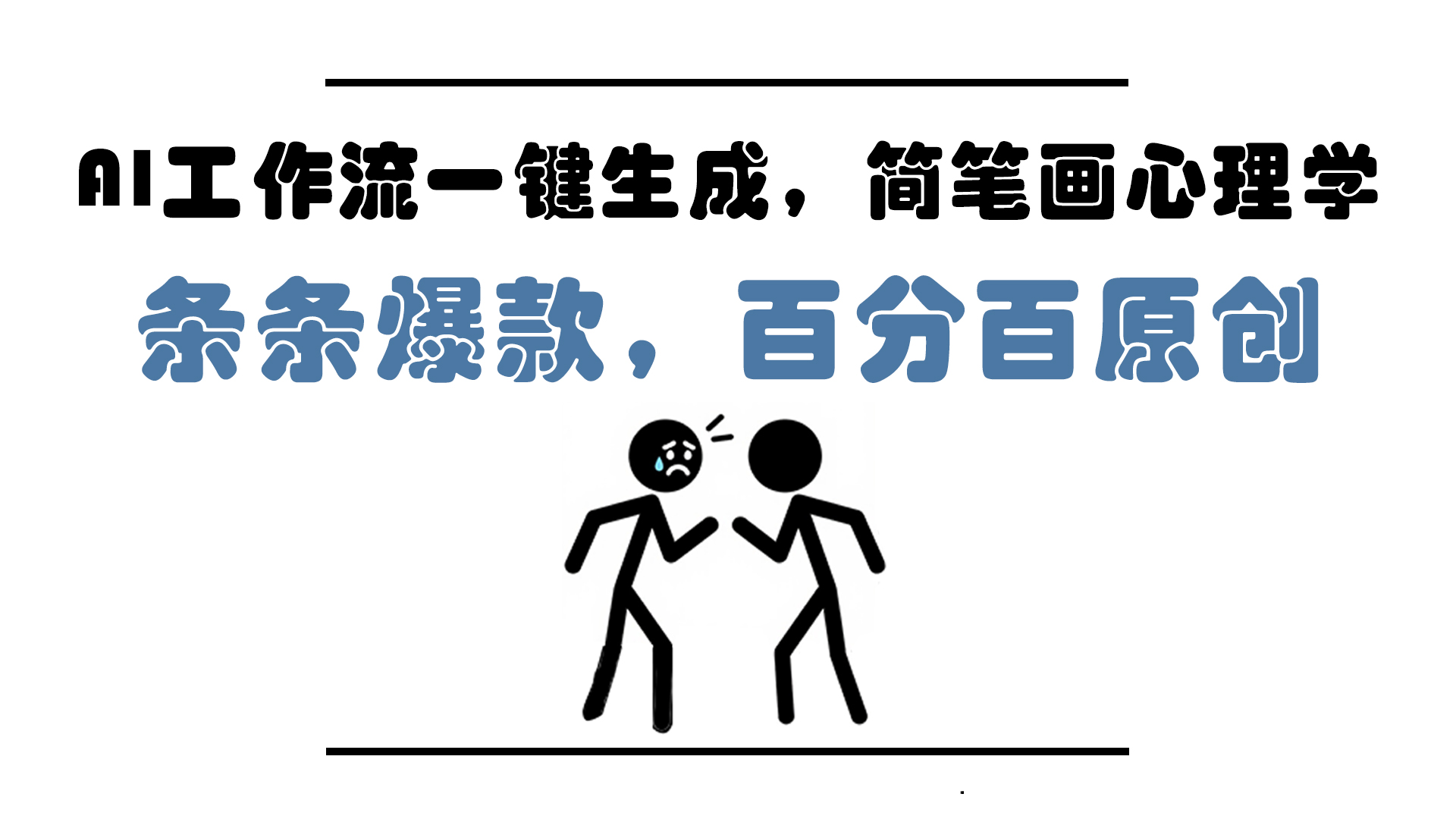 AI工作流一键生成，简笔画心理学，条条爆款，百分百原创，小白5分钟上…-第1张图片-我要自学网